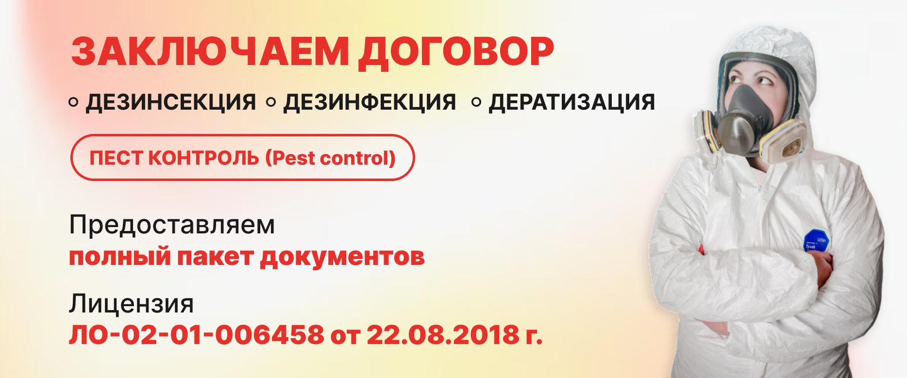 Единая Служба Дезинсекции Дератизации Дезинфекции в Нижнем Новгороде